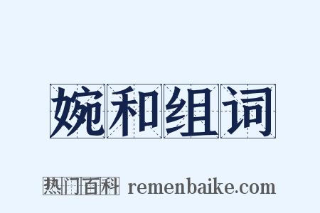 婉和组词是什么意思的图片